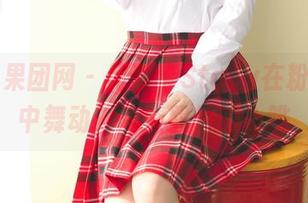 GIRLT果团网 - 何梦兮Stacy在粉色光影中舞动：高清照片的心跳