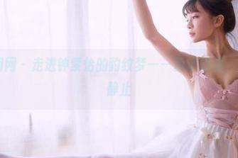 GIRLT果团网 - 走进钟紫怡的豹纹梦——精选原图，时光在这里静止