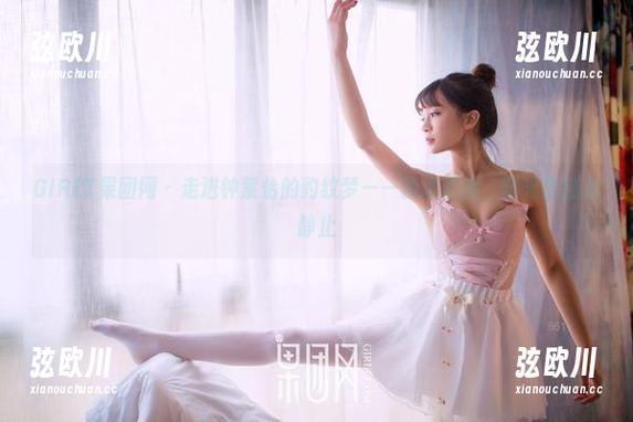 GIRLT果团网 - 走进钟紫怡的豹纹梦——精选原图，时光在这里静止