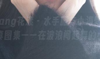 HuaYang花漾 - 水手服与小海臀Rena的写真图集——在波浪间起舞的小心思