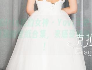 KelaGirls克拉女神 - Yovi天使：一场色彩斑斓的壁纸合集，来感受她的魅力吧！