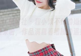 MiStar魅妍社 - 程小烦不烦的婚纱：全集来啦，作品满载着细腻的温柔