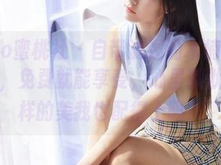 MiiTao蜜桃社 - 自带滤镜的木楠Nan女孩照片，免费就能享受，心里默默问：这样的美我也配得上吗？