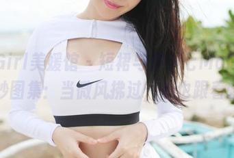 MyGirl美媛馆 - 短裙与伊小七MoMo的奇妙图集：当微风拂过，心也跟着轻摇