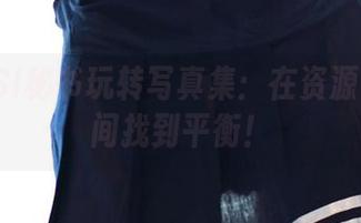 从ROSI秘书玩转写真集：在资源与美之间找到平衡！