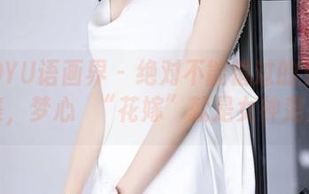XIAOYU语画界 - 绝对不能错过的免费图集，梦心玥“花嫁”就是女神范儿