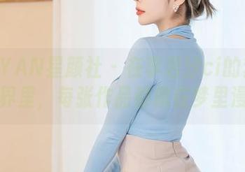 XINGYAN星颜社 - 在李若汐ci的套装福利世界里，每张作品都像在梦里漫步！
