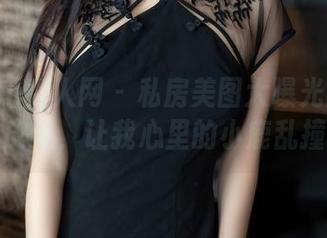 Xiuren秀人网 - 私房美图大曝光：张美荧身着皮衣，让我心里的小鹿乱撞不停！