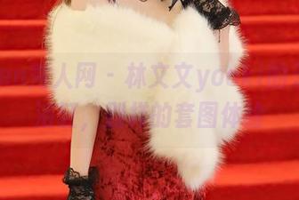 Xiuren秀人网 - 林文文yooki的无圣光浴缸，别样的套图体验