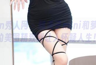 Xiuren秀人网 - 糯美子mini和萝莉少女的美图精致到让人怀疑人生！