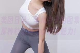 秀人网美图日记：早川京子的图集，感受那种秒杀内心小鹿的魅力！