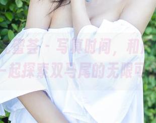 YouMi尤蜜荟 - 写真时间，和严利娅Yuliya一起探索双马尾的无限可能性！