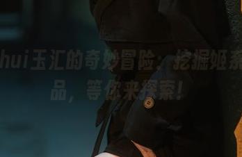 yuuhui玉汇的奇妙冒险：挖掘姬系列作品，等你来探索！