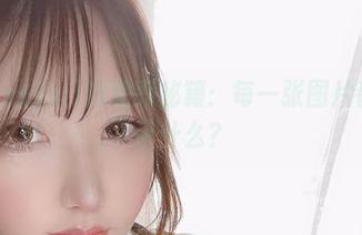 サク(saku)的油亮秘籍：每一张图片都在暗示什么？