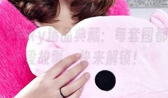 丽柜 - Vicky精品典藏：每套图都藏着一段故事，快来解锁！