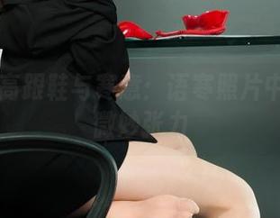 丽柜 - 高跟鞋与寒意：语寒照片中藏着的微妙张力