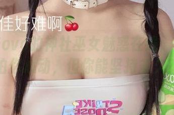 佳佳酱ovo的神社巫女魅惑在线：美图不怕你心动，但你能坚持多久？