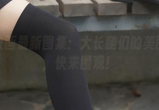 兔玩映画最新图集：大长腿们的美丽角逐，快来围观！