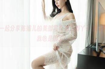 嗲囡囡 - 一起分享陈媚儿的美脚写真集，脚丫子都能秀出个性，我也是服了！