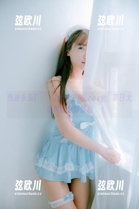 当孙乐乐(손예은)遇上定制Loozy：夏日大篷车的奇妙旅程
