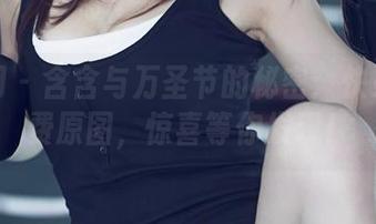 尤果网 - 含含与万圣节的秘密：快来拿免费原图，惊喜等你发现！