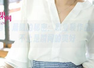 尤果网 - 晨曦的秘密：职业装作品带来的不止是瞬间的美好