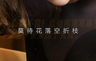 尤果网 - 深藏不露！欣怡高清写真里的秘密，快来探个究竟。