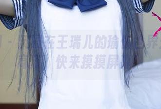尤果网 - 沉浸在王瑞儿的瑜伽世界：在线高清，快来摸摸屏幕！