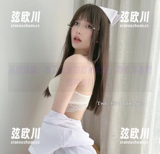 从甜到虐：布丁大法的御姐套图，简直是视觉的冲击！