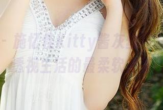 推女神 - 施忆佳Kitty酱灰丝写真合集，透视生活的最柔软角落