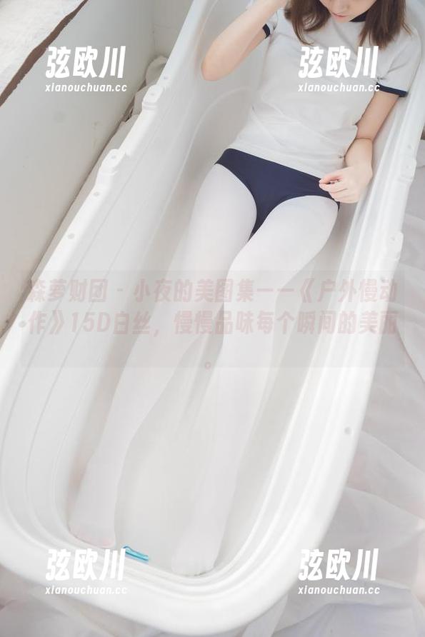 森萝财团-小夜 森萝财团 - 小夜的美图集——《户外慢动作》15D白丝,慢慢品味每个瞬间的美丽。