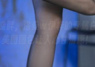 不吃也能胖，洛桑w伊梓的专属白丝汤圆美图图包让人心甘情愿！