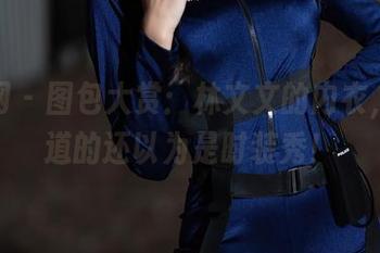 秀人网 - 图包大赏：林文文的内衣，不知道的还以为是时装秀！