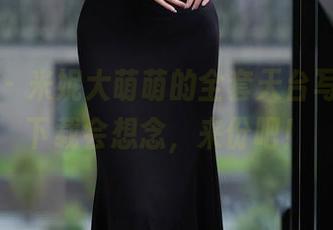 秀人网 - 米妮大萌萌的全套天台写真，不下载会想念，来份吧！