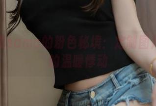 米线线sama的粉色秘境：定制图片带来的温暖悸动