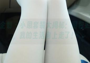 紧急企划 - 小恩套装大揭秘：图包更新后，我的生活向上走了！