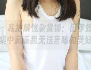 美媛馆 - 私拍解忧杂货铺：田孝媛的和服图集中藏着我无法言喻的美好！