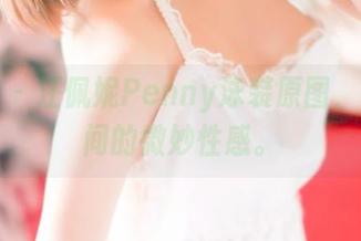 青豆客 - 汪佩妮Penny泳装原图，光影之间的微妙性感。