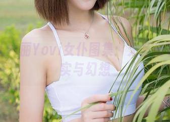 魅妍社 - 丽Yovi女仆图集：无圣光下的真实与幻想