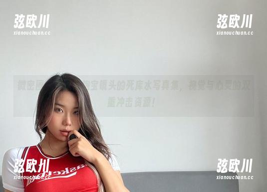 微密圈 - 透过黑饱宝镜头的死库水写真集，视觉与心灵的双重冲击资源！